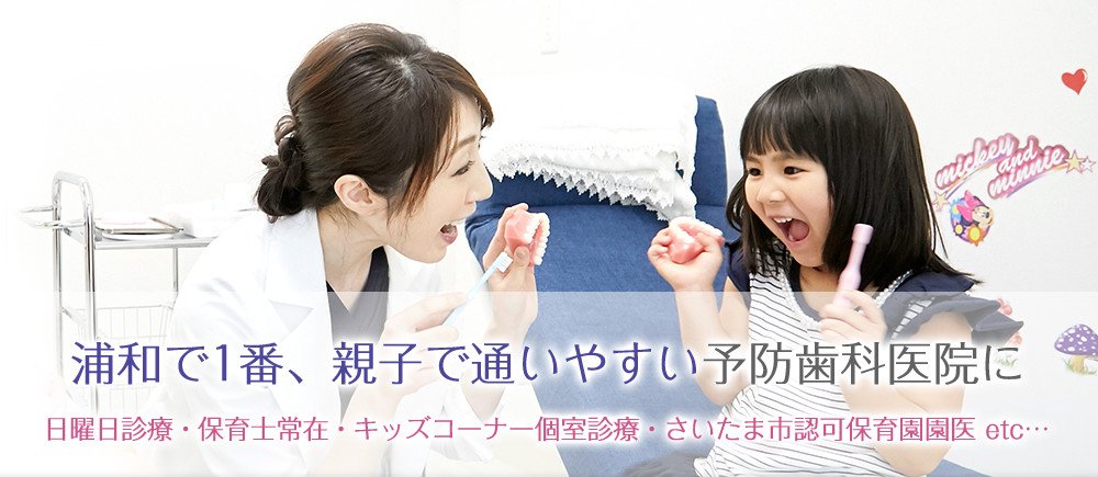 浦和で1番、親子で通いやすい予防歯科医院に