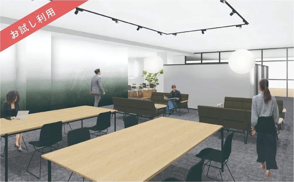 試し利用キャンペーン